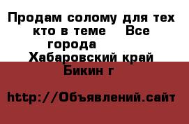 Продам солому(для тех кто в теме) - Все города  »    . Хабаровский край,Бикин г.